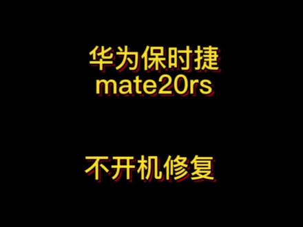 华为mate20rs保时捷 不开机修复#手机维修 #华为保时捷rs #芯片级维修