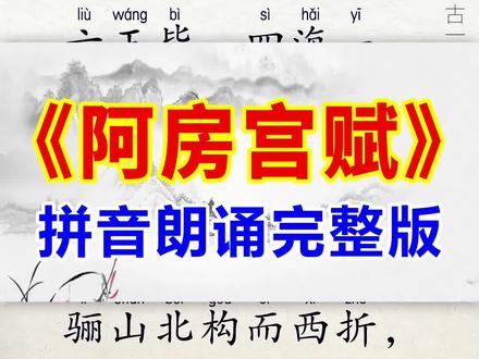 千古奇文《阿房宫赋》拼音完整版! 阿房宫赋逐句校对!名家朗诵!值得细细品读!#古诗词 #国学文化 #古诗词的魅力 #映雪诗词 #每天一首古诗词