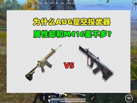 为什么AUG是空投武器,属性却和M416差不多?其实是因为2点