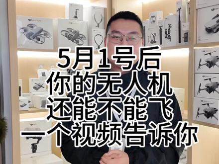 5月一号后你的无人机还能不能飞一个视频告诉你 #大疆