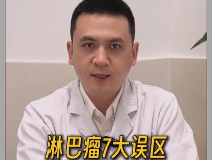淋巴瘤7大误区,碰一个都危险!#淋巴瘤 #血液病 #血液科 #健康科普 #淋巴瘤专科刘冰
