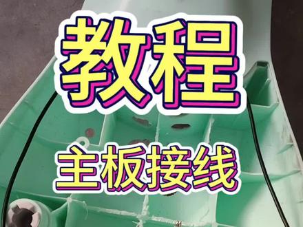 改装自制电动扭扭车教程,主电路的接线和安装