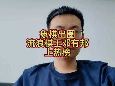 象棋出圈,流浪棋王邓有邦上热榜 #流浪棋王