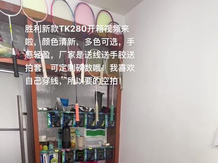 胜利新款TK280开箱视频来啦,颜色清新,多色可选,手感轻盈,厂家是送线送手胶送拍套,可定制磅数哦!我喜欢自己穿线,所以要的空拍!#打羽毛球女生 #羽毛球拍推荐 #胜利小铁锤 #打羽毛球的小姐姐 #运动女孩