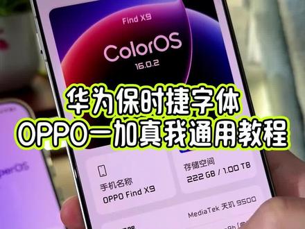 除了小米红米之外,OPPO一加真我也可以设置华为保时捷字体了,今天出个详细教程教大家设置#玩机技巧 #华为保时捷字体 #保时捷字体教程 #保时捷字体