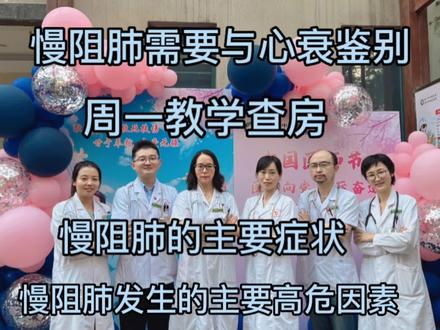 教学查房,慢阻肺的主要症状,发生的高危因素,要与心功能差鉴别 #医学科普 #慢阻肺的主要症状 #慢阻肺发生的高危因素 #慢阻肺需要与心功能差相鉴别 #慢阻肺诊断的金标准是肺功能检查 #医学生学习 #慢阻肺教学查房 #给需要了解慢阻肺的人