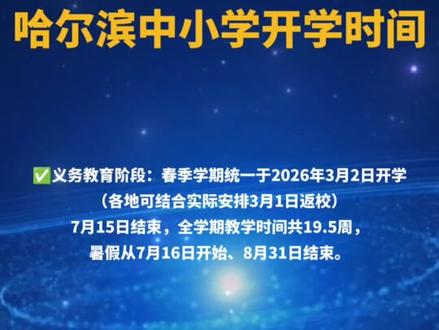 哈尔滨中小学春季开学时间#哈尔滨 #开学