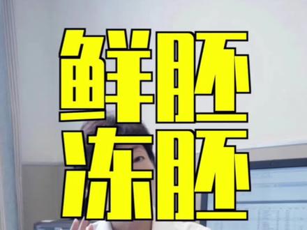 试管移植一定要“趁新鲜”?鲜胚移植🆚冻胚移植,到底怎么选?#试管移植 #试管备孕 #鲜胚移植 #冻胚移植 #董曦中山医院