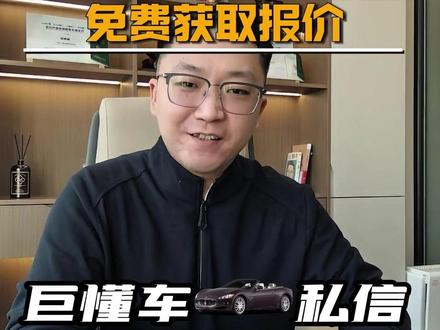巨懂车私信回复设置-免费获取报价#巨懂车 #汽车直播运营 #车商