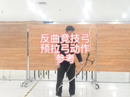 反曲竞技预拉弓动作参考
#射箭 #射箭馆 #反曲弓 #射箭教学 #弓箭