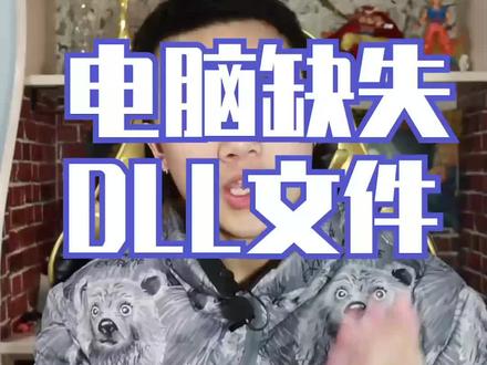 #电脑 #电脑小技巧 一个小技巧,找回你电脑缺失的DLL文件