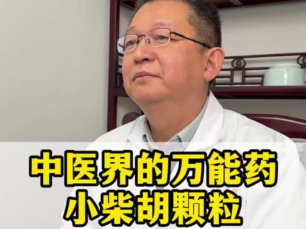 中医有一个万能的药 小柴胡颗粒 不仅能治感冒 还能用于这六种病!
#小柴胡 #医学科普 #传承中医文化 #中医养生 #通三焦