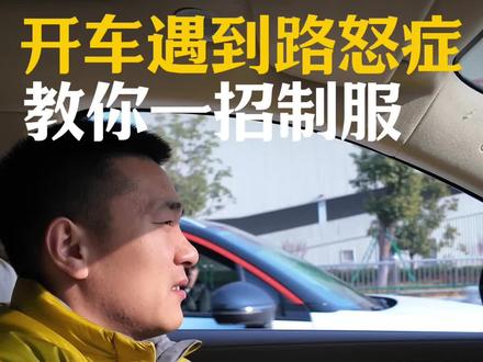 开车遇到路怒症,教你如何一招制敌 #汽车 #剧情 #路怒症