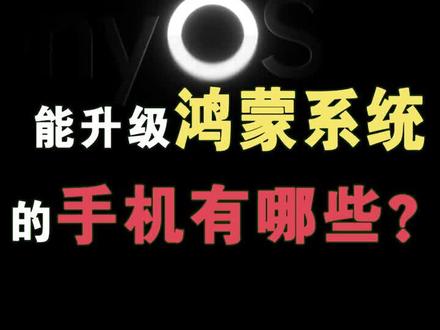 简直绝了!原来这些手机能最早升级鸿蒙,快看看你的手机在里面吗?#鸿蒙手机来了 #玩转数码 #抖音618好物节