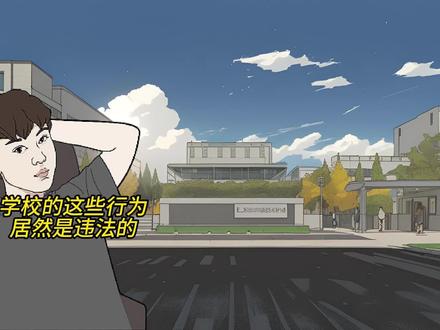 学校这些行为居然是违法的 #原创动画 #涨知识 #学校