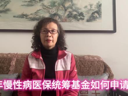 2024年慢性病医保统筹基金如何申请,需要哪些条件才能获批 #医保 #慢性病 #审批