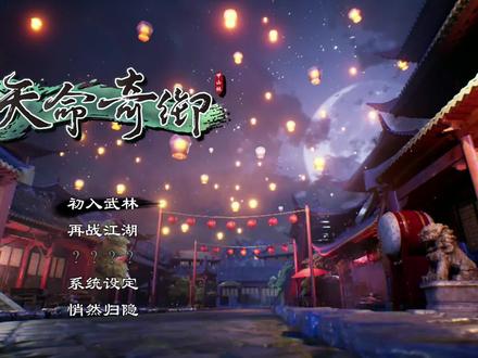 国产武侠大黑马《天命奇御》细致流程解说(一)