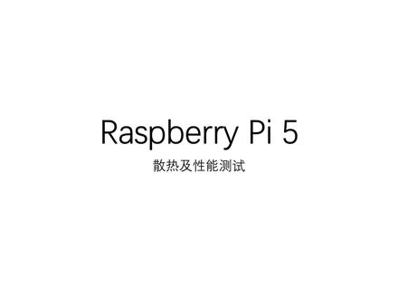 硬核测试!看完买树莓派5 Raspberry Pi 5不迷路~