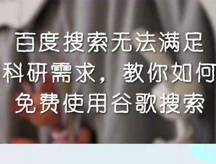 百度搜索无法满足科研需求,教你如何免费使用谷歌搜索 #硕博科研路 #谷歌 #研究生 #干货