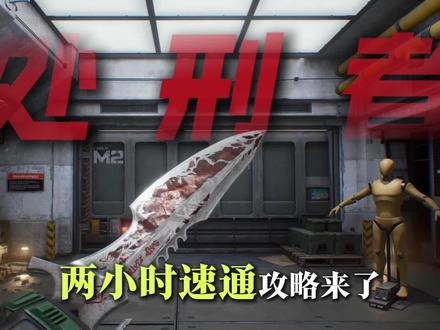 2h速通免费刀皮处刑者攻略来了!