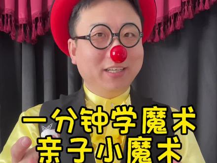 一分钟学魔术~亲子小魔术~魔术教学,小丑交魔术#一分钟学魔术 #亲子魔术 #魔术教学 #哈尔滨小丑 #哈尔滨魔术师