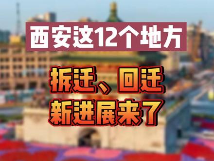 西安这12个地方拆迁、回迁新进展来了!有你关心的吗?#西安 #城市建设