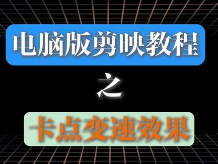 今天学习#变速卡点效果# #剪映 #电脑版剪映 #剪映专业版 #零基础学剪映 #1000种剪辑技巧
