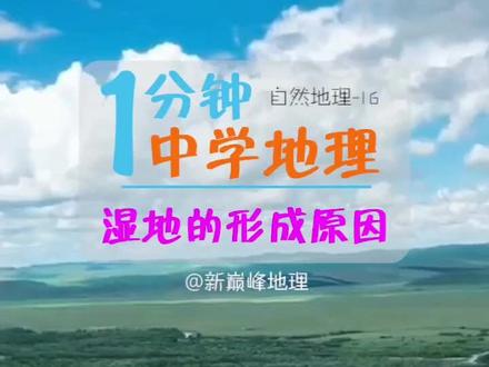 师弟...(划掉) 湿地的形成原因,小伙伴们都知道吗?#高考 #高考地理 #地理 #开学