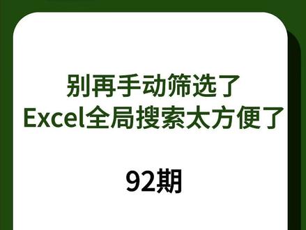 Excel自动全局搜索,输入关键词自动找出所有相关数据#excel #wps #函数 #办公技巧 #微笑办公