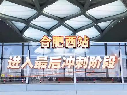 合肥西站交通攻略 #合肥西站 #合肥西站交通