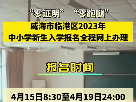 威海市临港区2023年中小学新生入学报名开始了