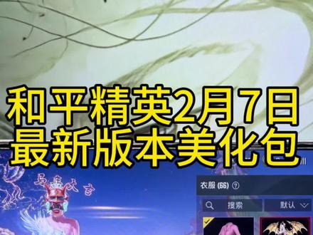 和平2月7日美化包
#和平精英#和平精英美化包#美化包#和平精英古墓迷途#美化包教程