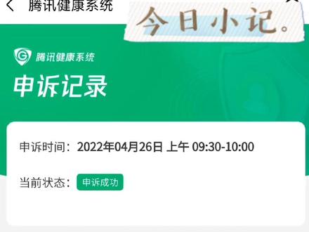 腾讯的健康系统换绑 我终于申诉成功了,关注给你方法#健康系统限制