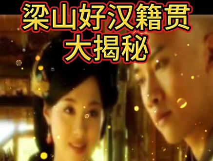 梁山好汉籍贯大揭秘:河南省#水浒传 #轻知识计划 #历史 #涨知识