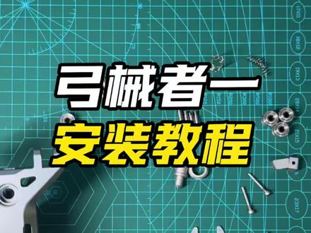 弓械者一安装教程#玩具 #弹弓 #自动上弹弓