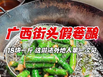 广西街头的假蒌酿,18块一斤,外地朋友见了直称新奇 #美食 #地方特色美食 #路边摊美味 #满级吃商通关赛