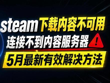 Steam下载内容不可用,无法连接内容服务器最新有效解决方法 提示内容不可用,未连接到内容服务器怎么办?steam下载内容不可用问题的有效解决方法来了,出现这种情况一般是steam本身文件有问题,这期视频教大家怎么修改文件解决问题!
#steam游戏 #steam下载不了游戏 #steam下载内容不可用 #steam下载失败 #steam下载游戏报错
