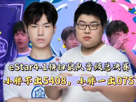 eStar战胜狼队晋级总决赛,小胖不出5408,小胖一出0757!#kpl #2022kpl夏季赛