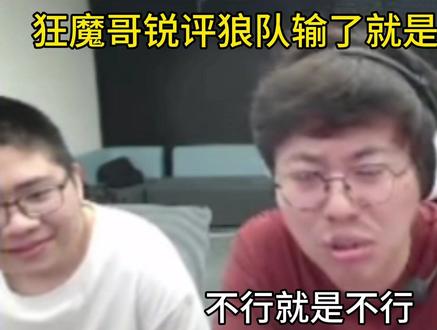 狂魔哥锐评狼队输了就是实力不行#2026王者荣耀挑战者杯#kpl