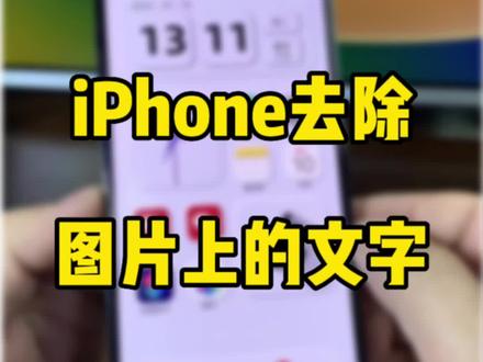 简单两步,iPhone去除图片上的文字和涂鸦。#iphone使用技巧 #数码科技