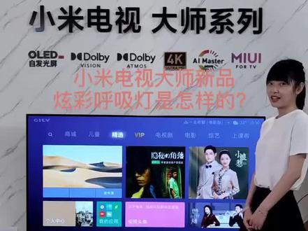 小米电视大师系列炫彩呼吸灯是怎样的?😇@抖音小助手