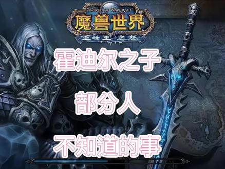 霍迪尔之子部分人不知道的事-永冻之冰#魔兽世界燃烧的远征 #任务日常