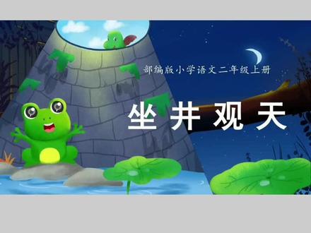 成语故事:坐井观天#这波操作很秀 #动画 @DOU+小助手 #亲子教育 #儿童故事 #成语故事