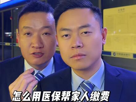 怎么用医保帮家人缴费#医保 #医保缴费 #知识分享