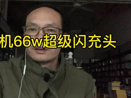 关于66瓦超级闪充知识点 #超级闪充充电器 #快充头 #快充头和线 #专业维修手机 #手机贴膜 #手机配件批发