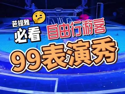 芭提雅猎奇体验之数字99秀表演,高互动表演。绝对让您大开眼界,循环表演,随到随看✔#泰国夜晚街头 #演出购票攻略 #芭堤雅 #芭堤雅旅游
