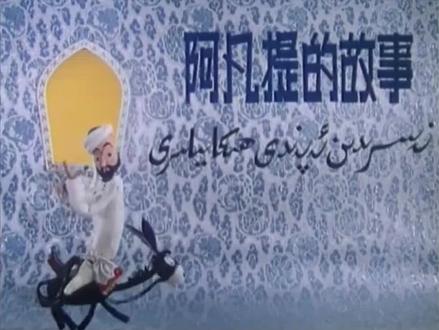 #阿凡提 主题曲 #动漫主题曲 #经典动漫 #怀旧 @DOU+小助手