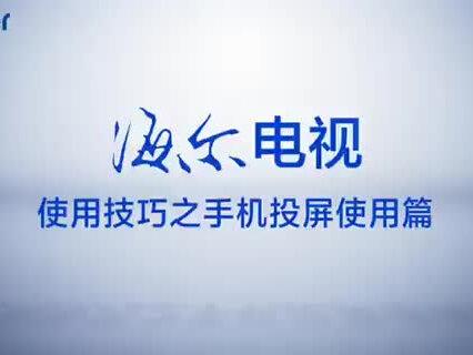 海尔电视使用技巧只之手机投屏@抖音小助手