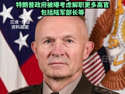 美国防部证实陆军参谋长"被辞职",此前已有多名高层被解职。特朗普政府被曝考虑解职更多高官,包括陆军部长等。(剪辑:乐希)