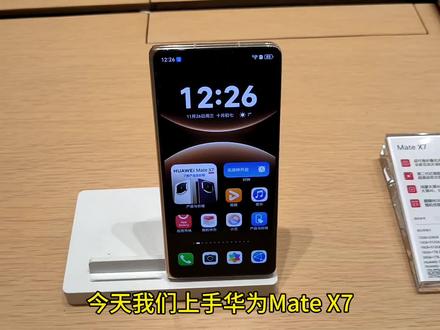 华为Mate X7频闪展示和上手体验